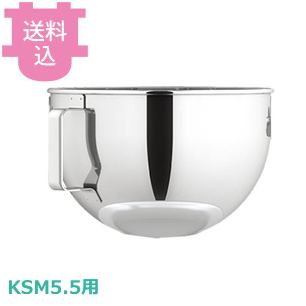 キッチンエイド KSM5.5用 ボウル 【送料込、代引不可】