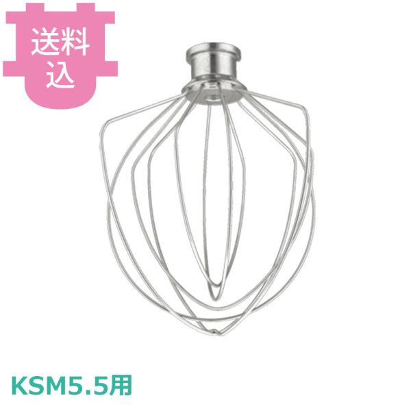 キッチンエイド KSM5.5用 ワイヤーホイップ 【送料込、代引不可】
