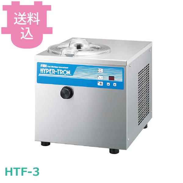 ハイパートロンミニ HTF-3 ジェラートフリーザー 【送料込、代引不可】