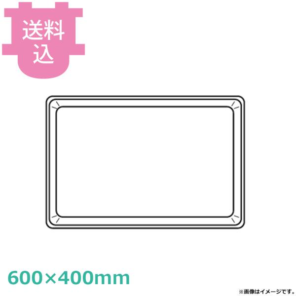 ウノックス アルミパン 600×400mm 深さ20mm 【送料込、代引不可】