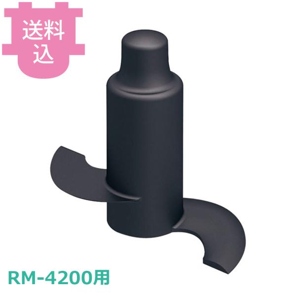 ロボクープ マジミックス 部品 プラスチック刃 RM-4200用 【送料込、代引不可】