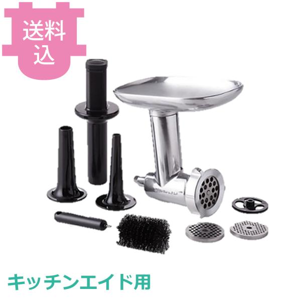 キッチンエイド用 メタルフードグラインダーASSY 【送料込、代引不可】