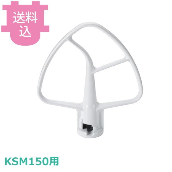 キッチンエイド KSM150用 平面ビーター 【送料込、代引不可】