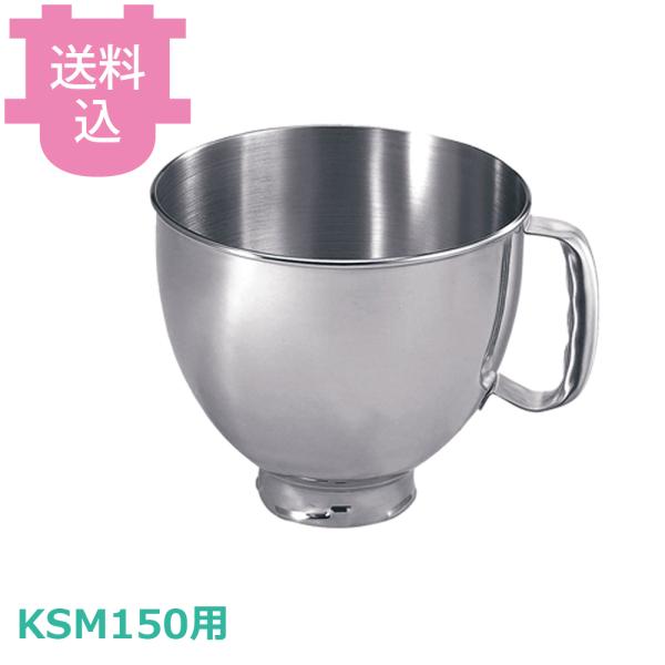 キッチンエイド KSM150用 ボウル（足付ステンレス） 【送料込、代引不可】