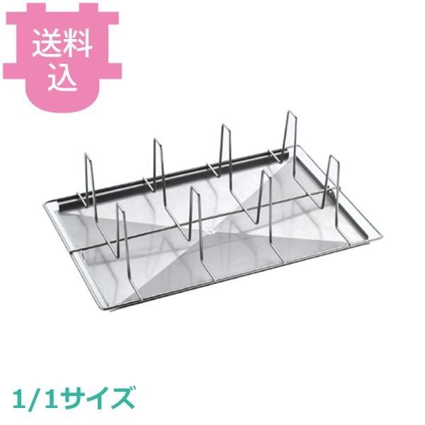 ウノックス GRP825 チキングリッド 1/1サイズ 【送料込、代引不可】