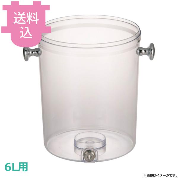 KINGO ジュースディスペンサー 6L用部品 コンテナ（ノブ2個付） 【送料込、代引不可】