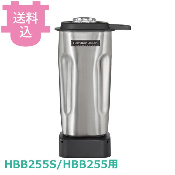 ハミルトンビーチ HBB255S/HBB255用 容器セット 6126-255S 【送料込、代引不可...