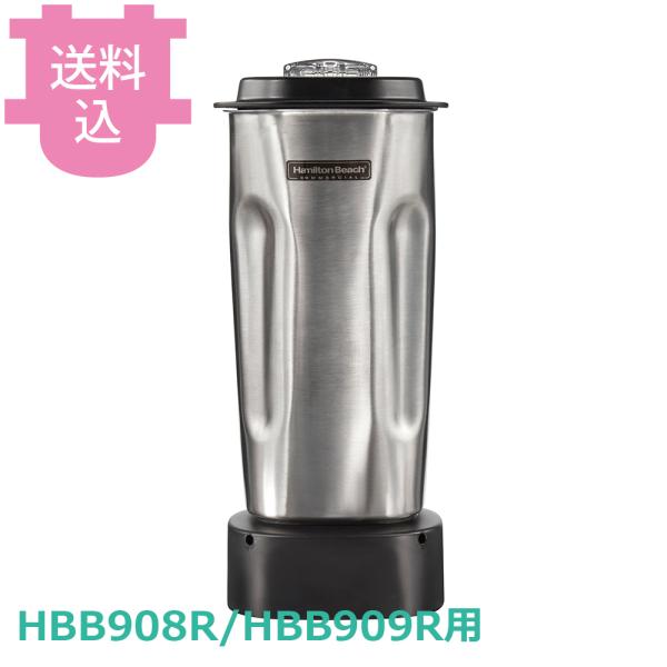 ハミルトンビーチ HBB908R/HBB909R用 ステンレス容器セット 0.9L 6126-908...