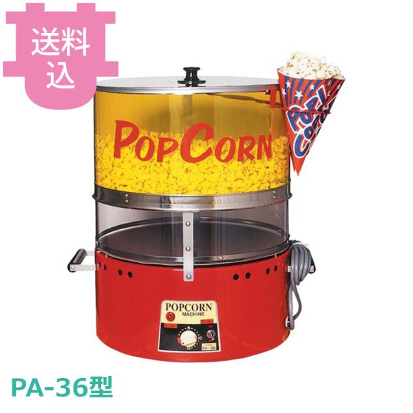 朝日産業 ポップコーン機 PA-36型 【送料込、代引不可】
