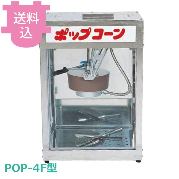 朝日産業 ポップコーン機 POP-4F型 【送料込、代引不可】