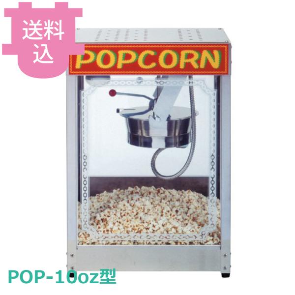 朝日産業 ポップコーン機 POP-10oz型 【送料込、代引不可】