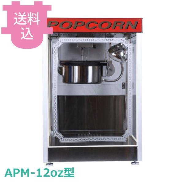 朝日産業 ポップコーン機 APM-12oz型 【送料込、代引不可】