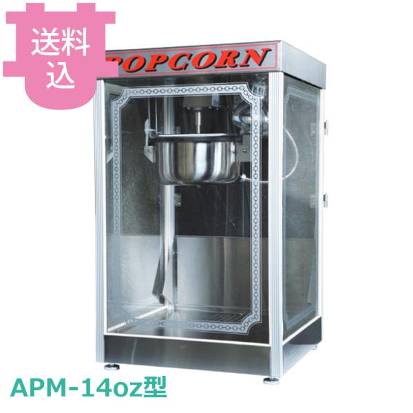 朝日産業 ポップコーン機 APM-14oz型 【送料込、代引不可】