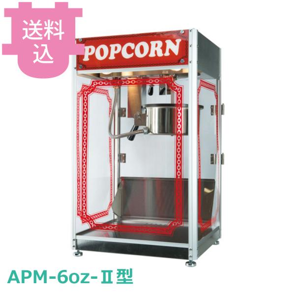 朝日産業 新型ポップコーン機 APM-6oz-II型 【送料込、代引不可】