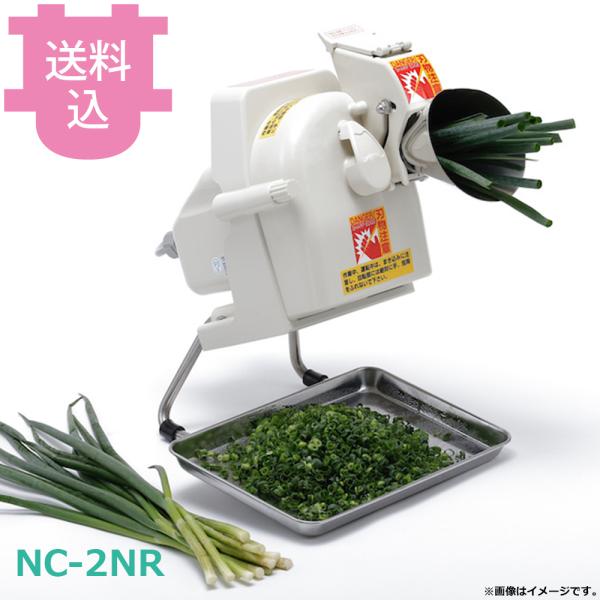 平野製作所 NC-2NR 細ネギカッター 【送料込、代引不可】
