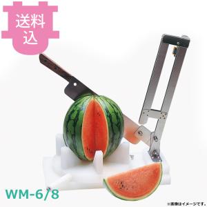 平野製作所 WM-6・8 スイカカッター 6・8分割兼用タイプ 【送料込、代引不可】