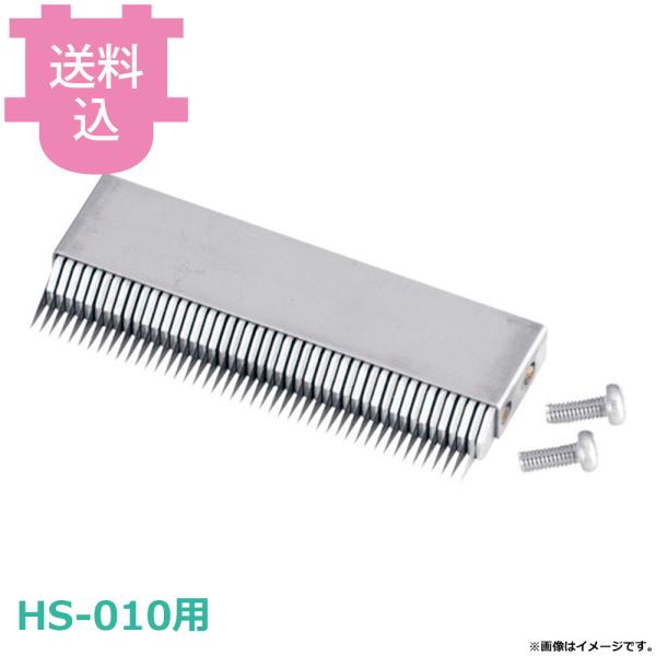 平野製作所 スーパーツインつま一番 HS-010用部品 クシ刃 【送料込、代引不可】