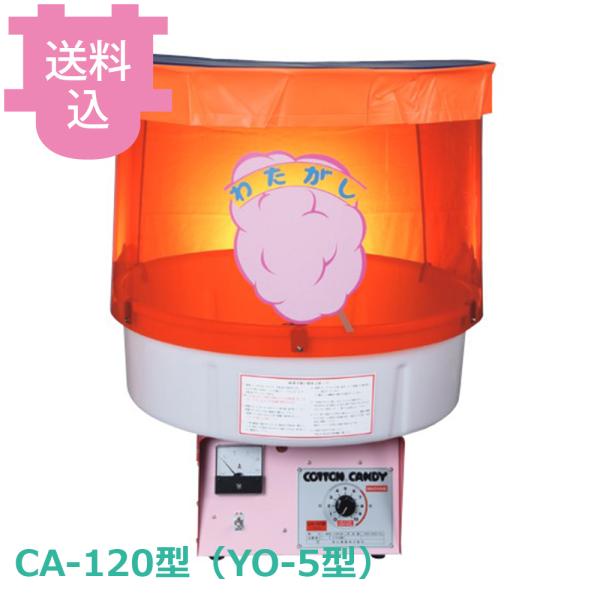 朝日産業 全自動わた菓子機 CA-120型 （YO-5型） 【送料込、代引不可】