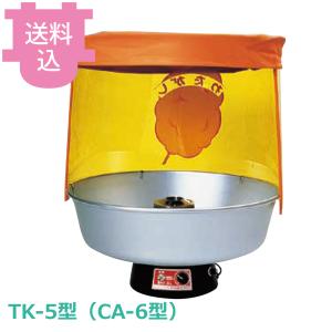 朝日産業 全自動わた菓子機 TK-5型 （CA-6型） 【送料込、代引不可】
