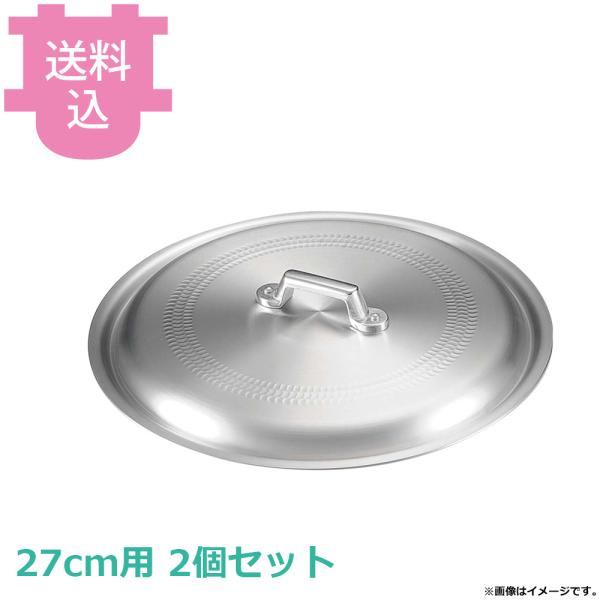 中尾アルミ アルミ製 餃子鍋用 フタ 27cm用 2個セット 【送料込、代引不可】
