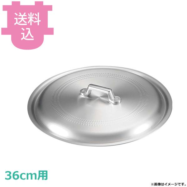 中尾アルミ アルミ製 餃子鍋用 フタ 36cm用 【送料込、代引不可】
