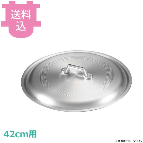 中尾アルミ アルミ製 餃子鍋用 フタ 42cm用 【送料込、代引不可】