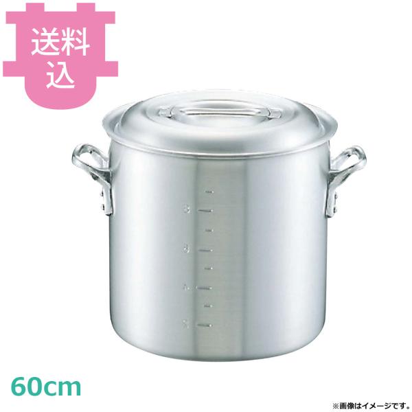中尾アルミ N-1 キング 寸胴鍋 60cm 164L 【送料込、代引不可】