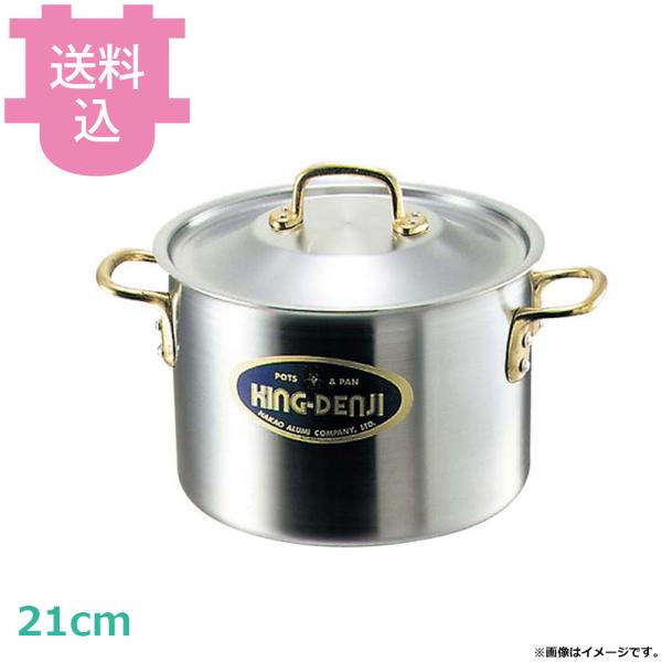 中尾アルミ D-2 キングデンジ 半寸胴鍋 21cm 5.0L 【送料込、代引不可】