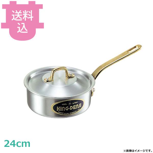 中尾アルミ D-5 キングデンジ 浅型片手鍋 24cm 3.5L 【送料込、代引不可】