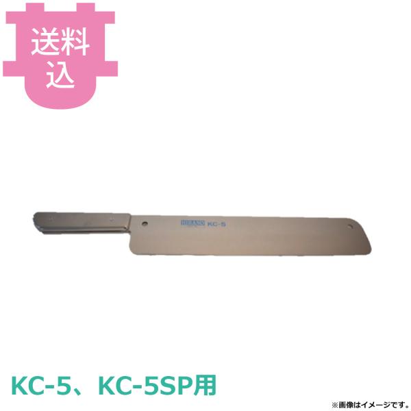 平野製作所 カボチャカッター用部品 替刃 3mm厚 KC-5/KC-5SP共通 【送料込、代引不可】
