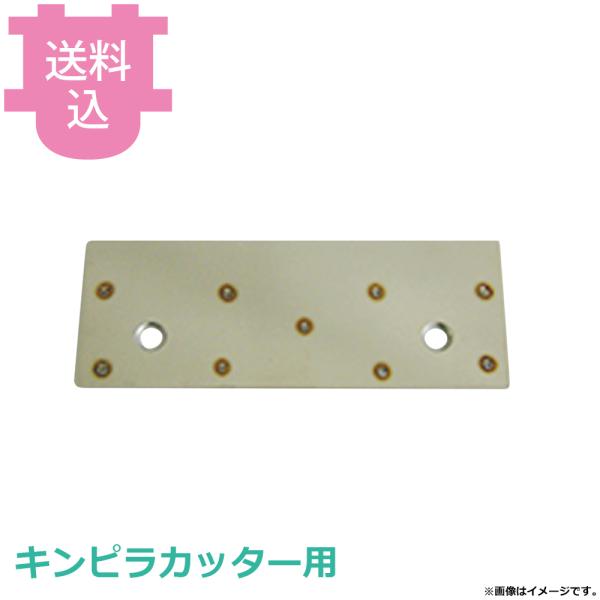 平野製作所 キンピラカッター用部品 平刃 2枚入 【送料込、代引不可】