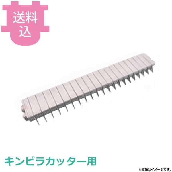 平野製作所 キンピラカッター用部品 クシ刃 （ダブル） 【送料込、代引不可】