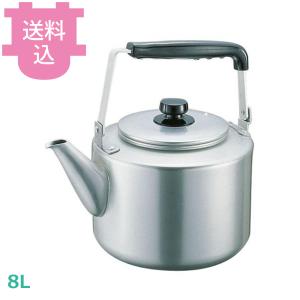 アカオアルミ 大型ケットル 8L 【送料込、代引不可】