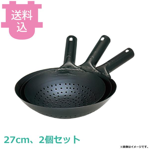 アカオアルミ 穴明北京鍋 27cm 2個セット 【送料込、代引不可】