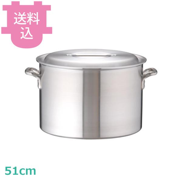 アカオアルミ DON 半寸胴鍋 51cm 【送料込、代引不可】