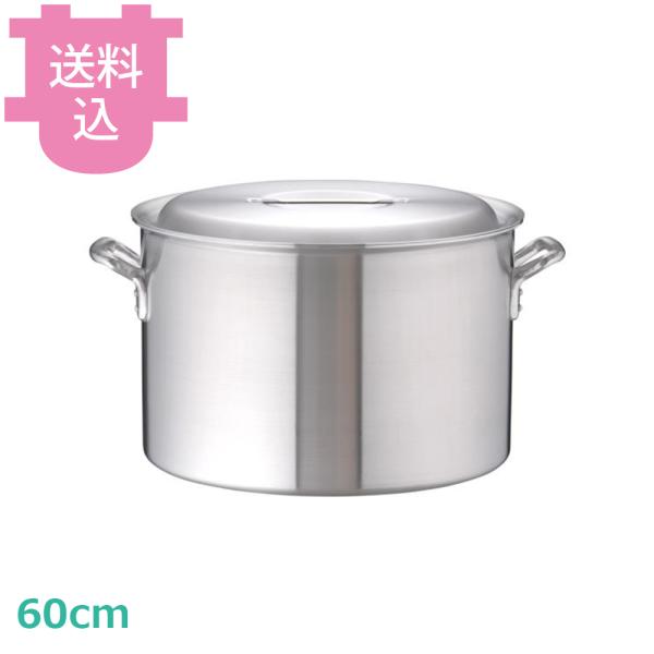 アカオアルミ DON 半寸胴鍋 60cm 【送料込、代引不可】