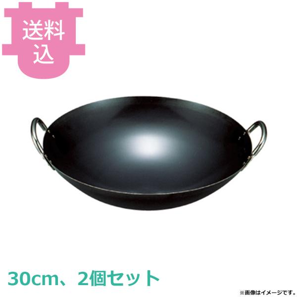 アカオアルミ 広東鍋 30cm 2個セット 【送料込、代引不可】