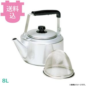 アカオアルミ 茶こし付大型ケットル 8L 【送料込、代引不可】