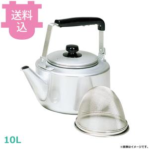 アカオアルミ 茶こし付大型ケットル 10L 【送料込、代引不可】