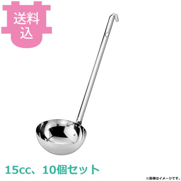 赤川器物 18-8 スープレードル 15cc 10個セット 【送料込、代引不可】