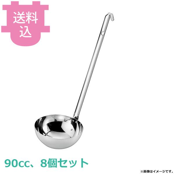 赤川器物 18-8 スープレードル 90cc 8個セット 【送料込、代引不可】