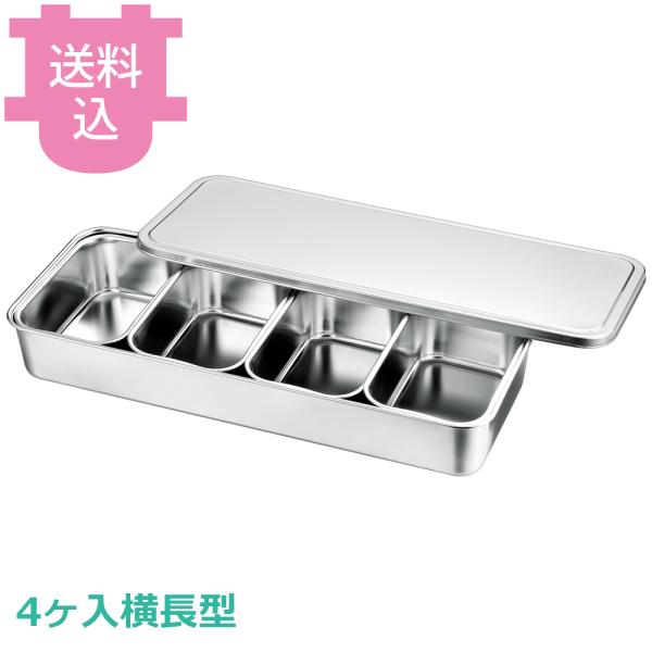 赤川器物 大型調味料入バット 4ヶ入横長型 【送料込、代引不可】