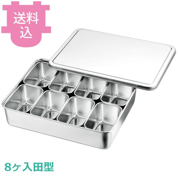赤川器物 ミニ調味料入れバット 8ヶ入田型 【送料込、代引不可】