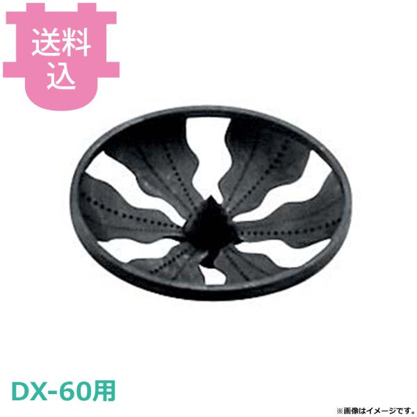 ドリマックス マルチオロシ DX-60用部品 オロシ盤 A極細/細 【送料込、代引不可】