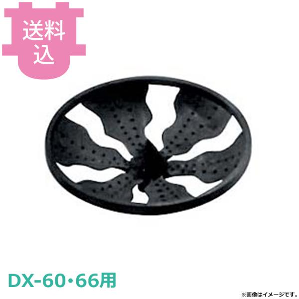 ドリマックス マルチオロシ DX-60・66用部品 オロシ盤 B中細/中粗 【送料込、代引不可】
