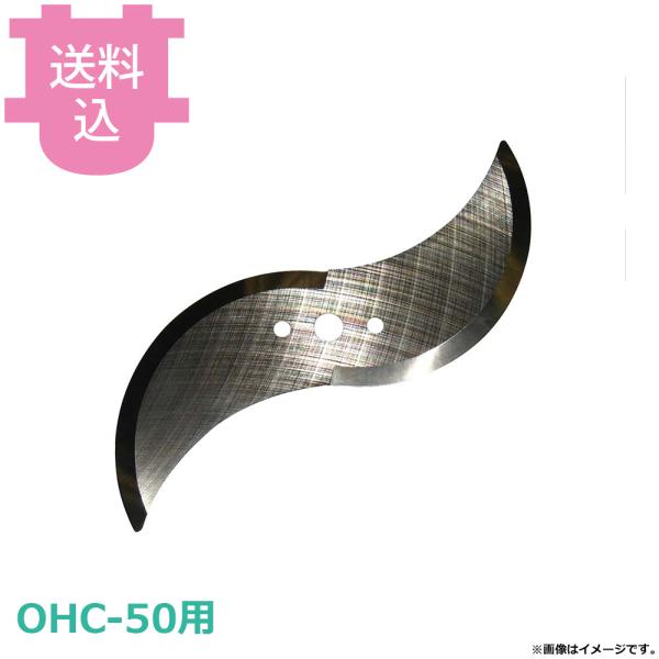 ハッピージャパン ミドルネギー OHC-50用部品 替刃 S刃 φ170 【送料込、代引不可】