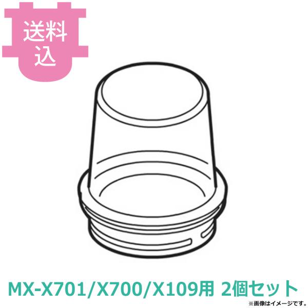 ミキサー MX-X701/X700/X109用部品 ミルコップ AMX0203-170 2個セット ...