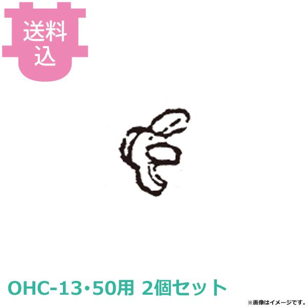 ハッピージャパン ネギー OHC-13・50用部品 蝶ナット 2個セット 【送料込、代引不可】