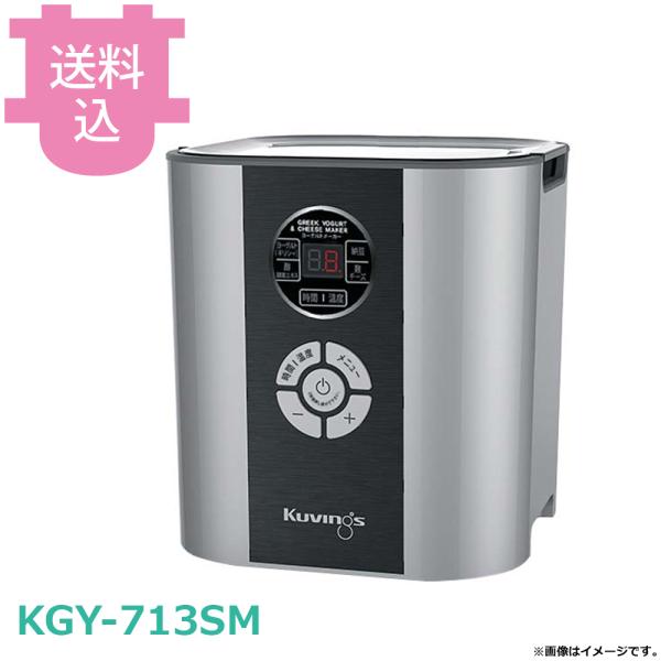 クビンス ヨーグルト&amp;チーズメーカー KGY-713SM 【送料込、代引不可】