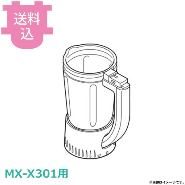 ミキサー MX-X301用部品 ミキサーコップ AVA03-242-WO 【送料込、代引不可】